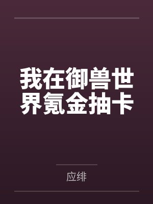 我在御兽世界氪金抽卡