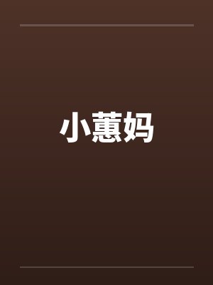 小蕙妈
