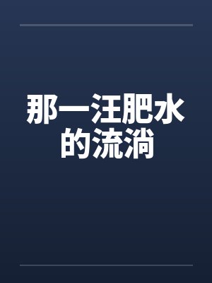 那一汪肥水的流淌