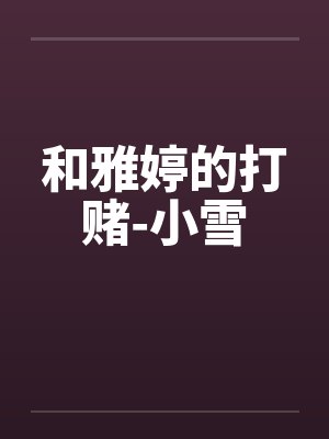 和雅婷的打赌-小雪