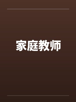 家庭教师
