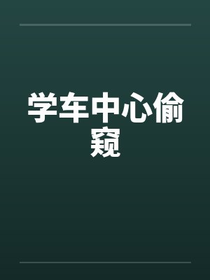 学车中心偷窥