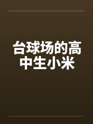 台球场的高中生小米