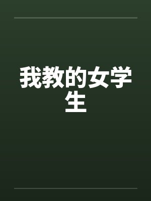 我教的女学生