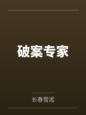 破案专家