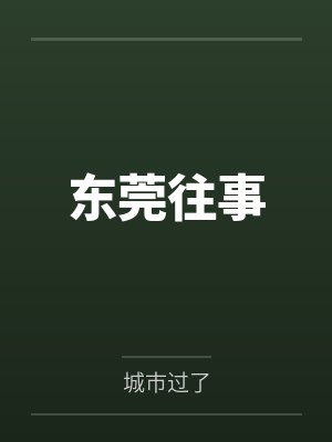 东莞往事