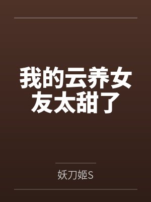 我的云养女友太甜了