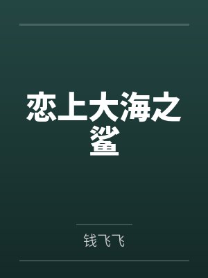 恋上大海之鲨