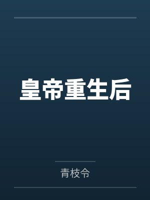 皇帝重生后