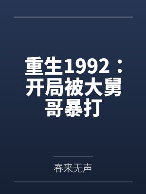 重生1992:开局被大舅哥暴打