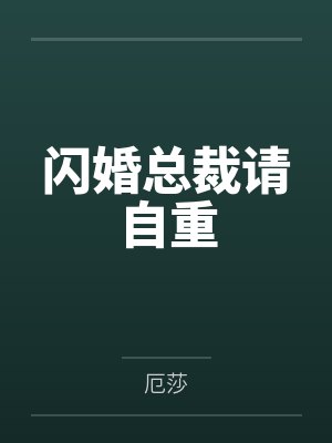 闪婚总裁请自重