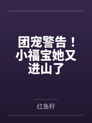 团宠警告!小福宝她又进山了
