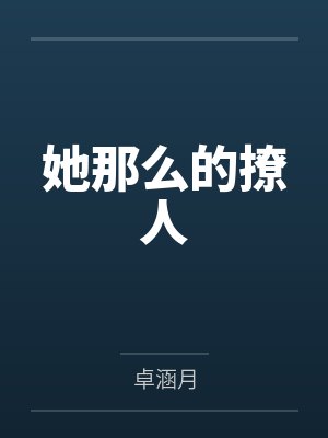 她那么的撩人