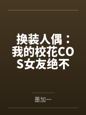换装人偶:我的校花COS女友绝不会被NTR