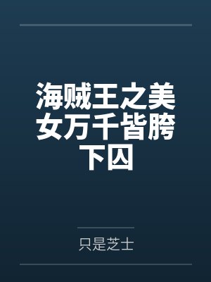 海贼王之美女万千皆胯下囚