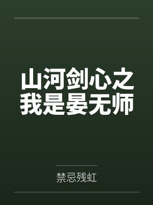 山河剑心之我是晏无师