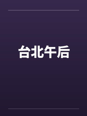台北午后