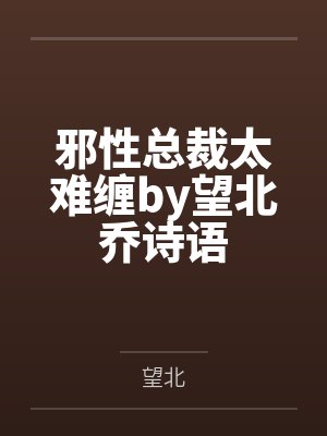 邪性总裁太难缠by望北乔诗语