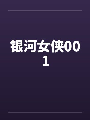 银河女侠001