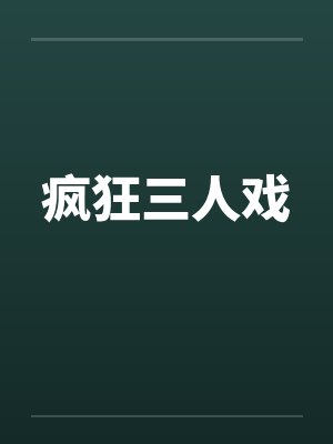 疯狂三人戏