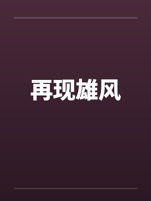再现雄风