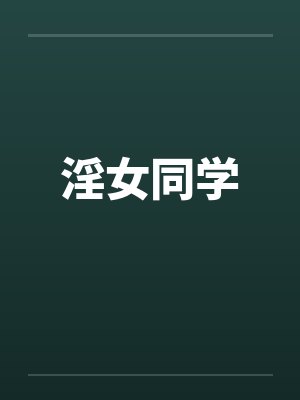 淫女同学