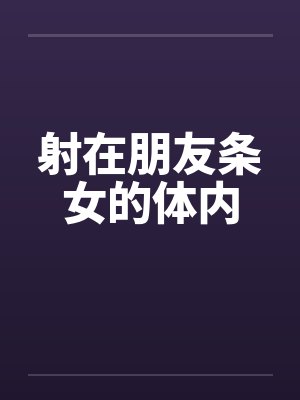 射在朋友条女的体内