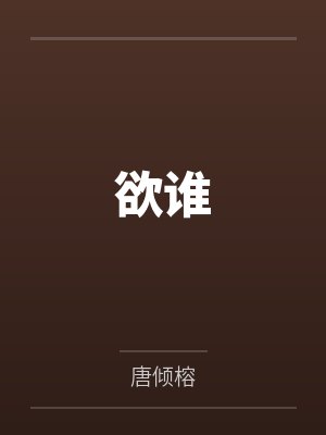欲谁