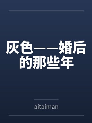 灰色——婚后的那些年