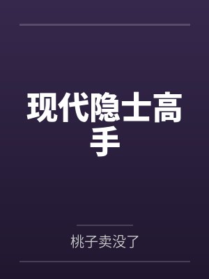 现代隐士高手