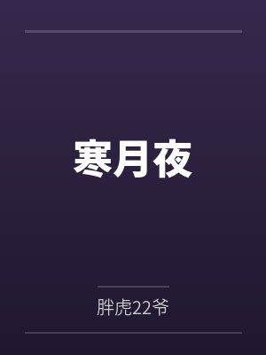 寒月夜