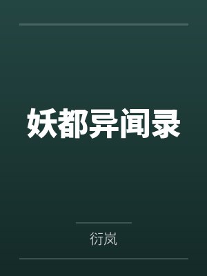 妖都异闻录