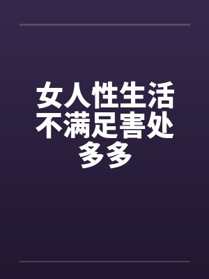 女人性生活不满足害处多多