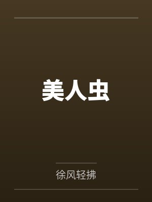 美人虫