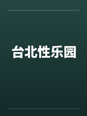 台北性乐园
