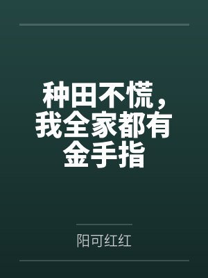 种田不慌,我全家都有金手指by阳可红红