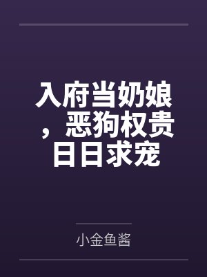 欢娘楼珩入府当奶娘,恶狗权贵日日求宠