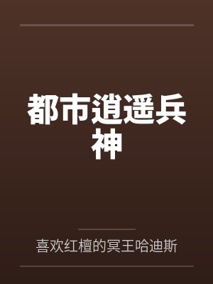 都市逍遥兵神