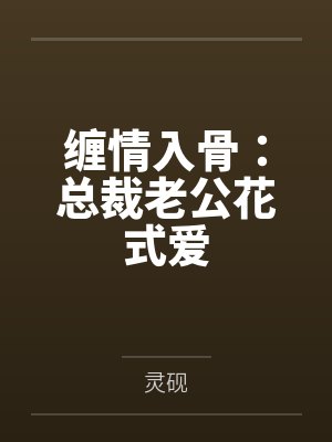 沈枝钦史司天缠情入骨:总裁老公花式爱