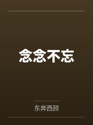 念念不忘