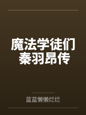 魔法学徒们 秦羽昂传