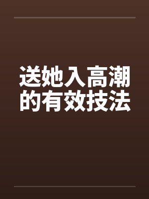 送她入高潮的有效技法
