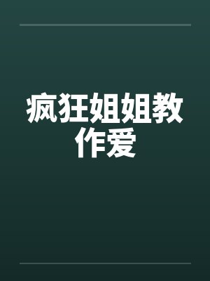 疯狂姐姐教作爱