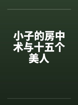 小子的房中术与十五个美人