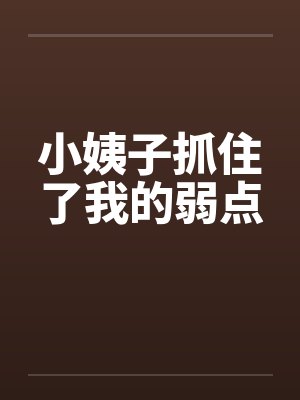 小姨子抓住了我的弱点