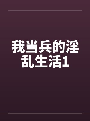 我当兵的淫乱生活1
