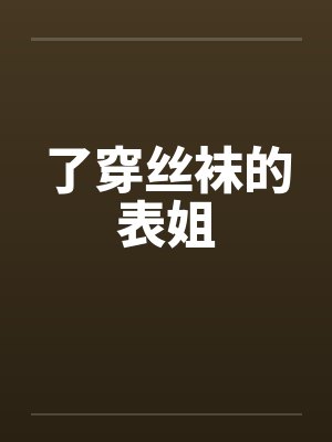 了穿丝袜的表姐