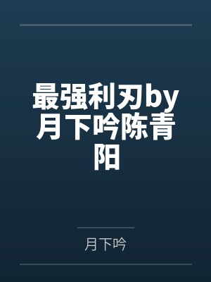 最强利刃by月下吟陈青阳
