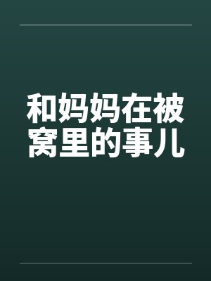 和妈妈在被窝里的事儿