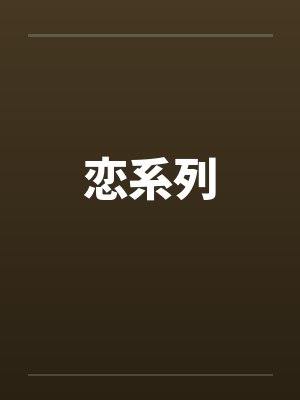 恋系列